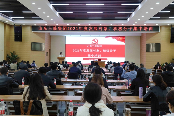 山東三箭集團黨委成功舉辦2021年度黨員發(fā)展對象、積極分子集中培訓(xùn)