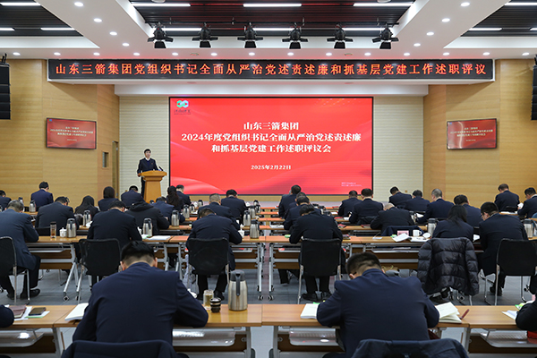 山東三箭集團召開2024年度黨組織書記全面從嚴治黨述責(zé)述廉和抓基層黨建工作述職評議會議